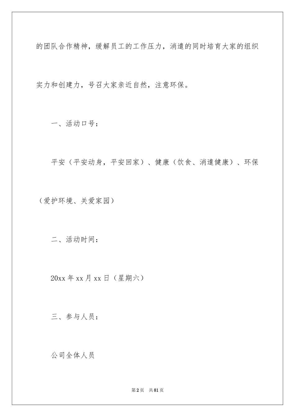 2024公司员工户外活动方案_2_第2页