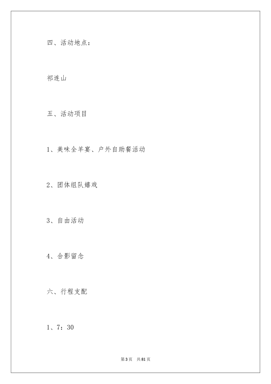 2024公司员工户外活动方案_2_第3页
