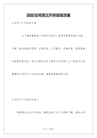 2024公司员工户外活动方案_2