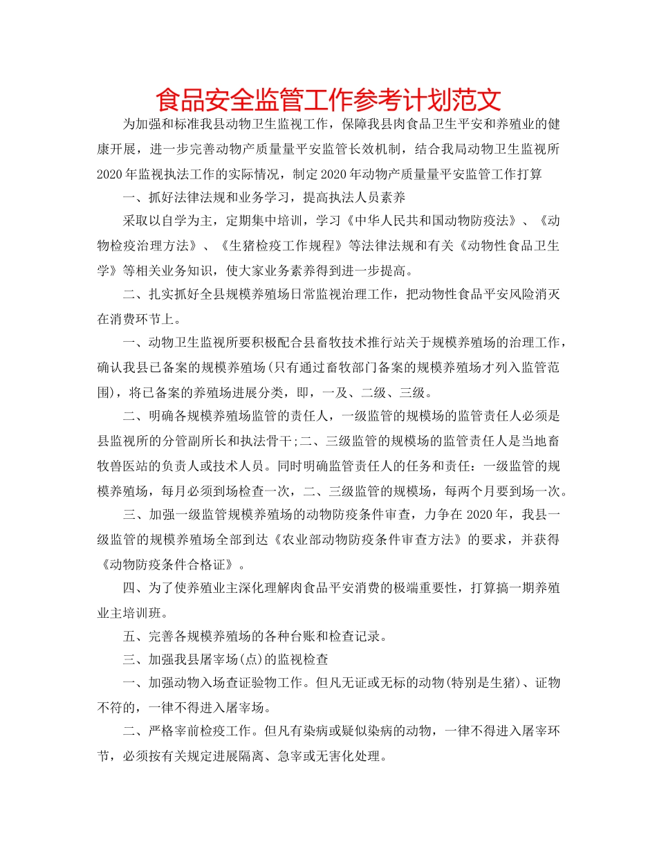 食品安全监管工作参考计划范文 _第1页