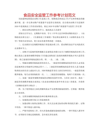 食品安全监管工作参考计划范文 