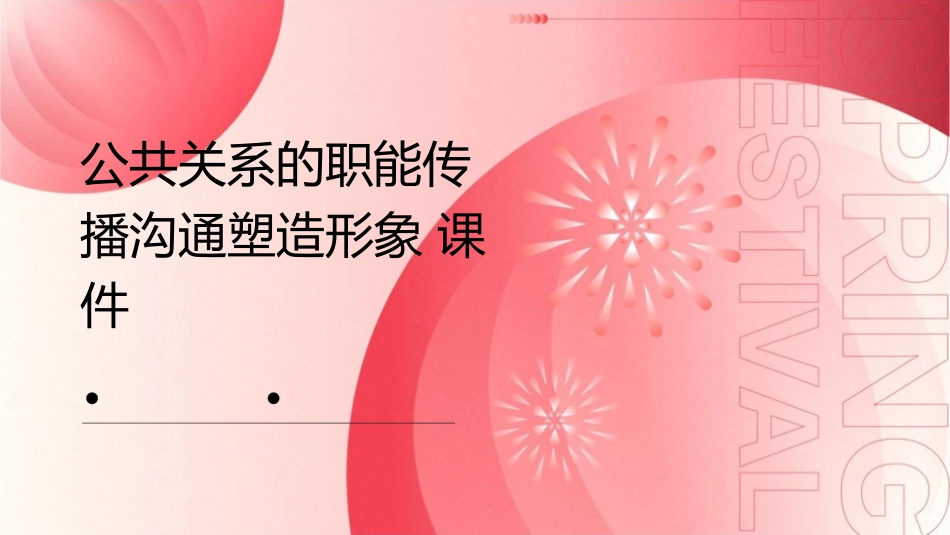 公共关系的职能传播沟通塑造形象课件_第1页