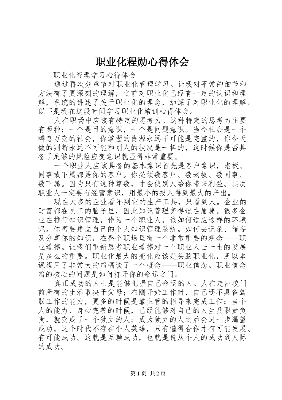 职业化程勋体会心得_第1页