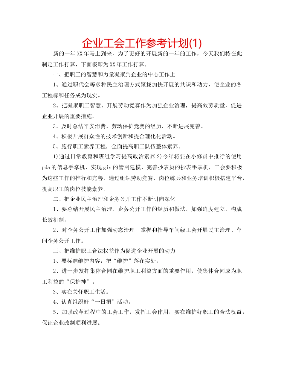 企业工会工作参考计划(1) _第1页