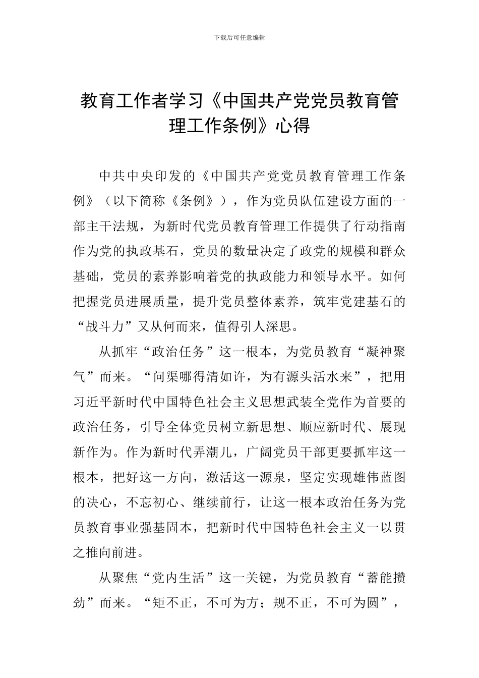 教育工作者学习《中国共产党党员教育管理工作条例》心得_第1页