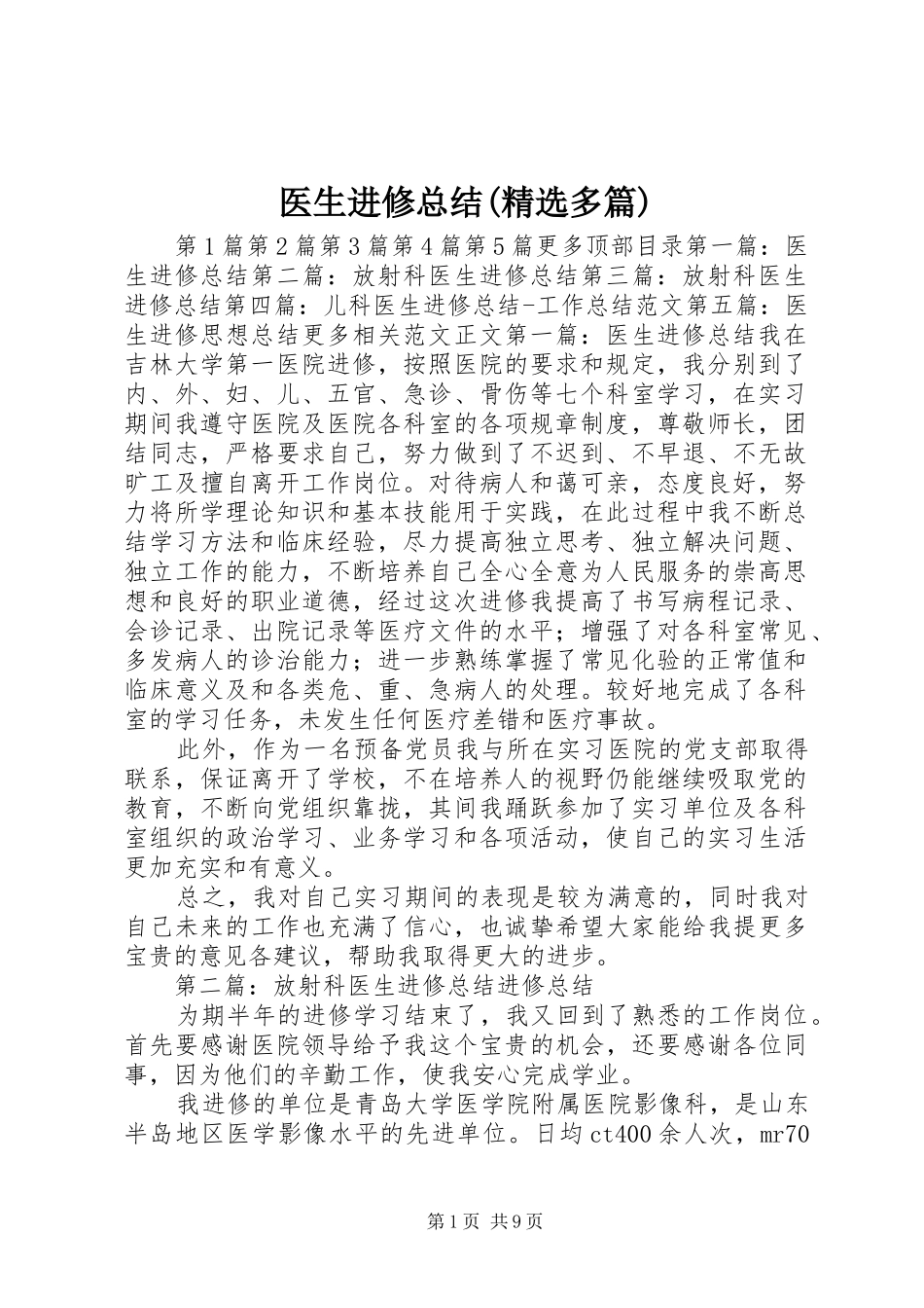 医生进修总结(精选多篇) _第1页
