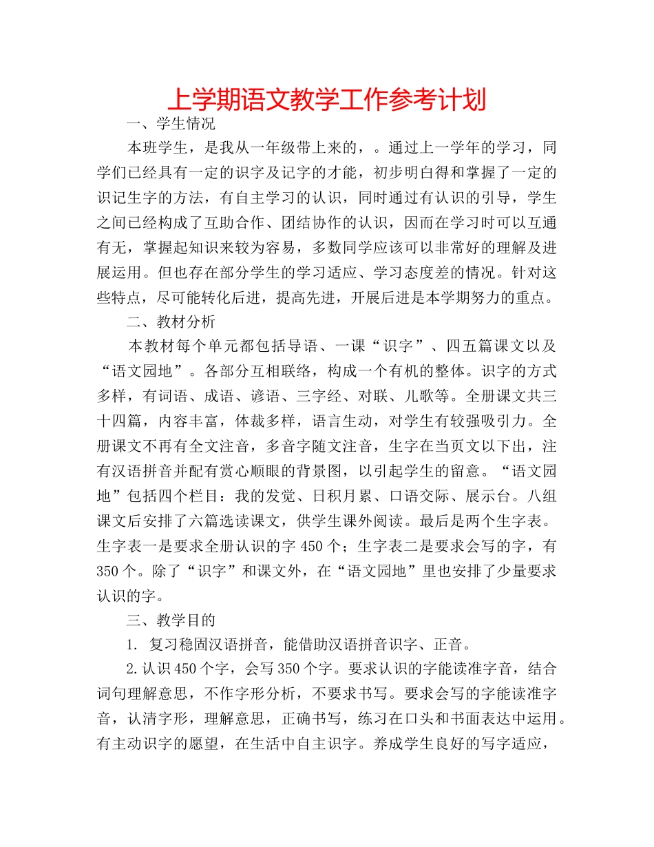 上学期语文教学工作参考计划 _第1页