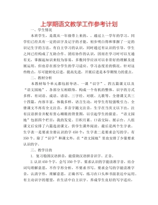 上学期语文教学工作参考计划 