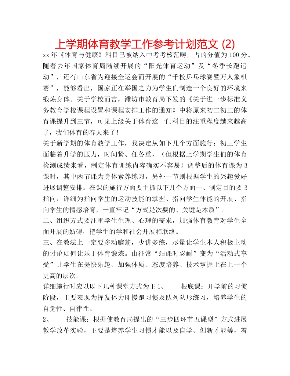 上学期体育教学工作参考计划范文 (2) _第1页