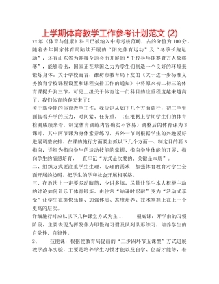 上学期体育教学工作参考计划范文 (2) 