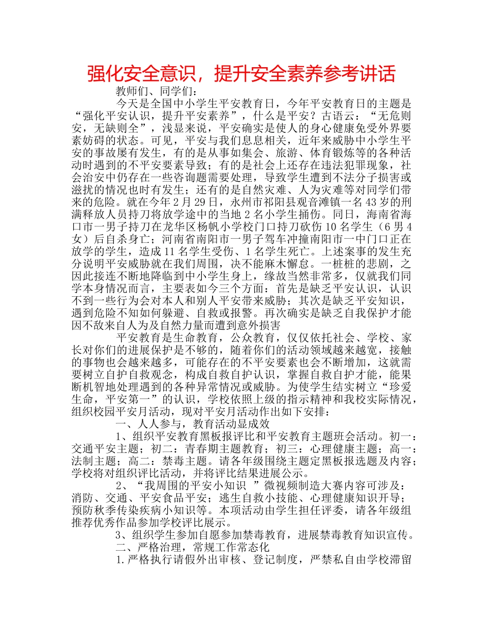 强化安全意识，提升安全素养 _第1页