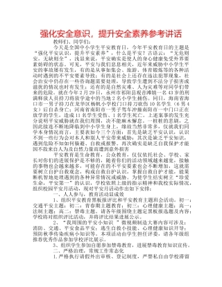 强化安全意识，提升安全素养 