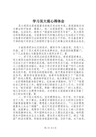 学习吴大观体会心得