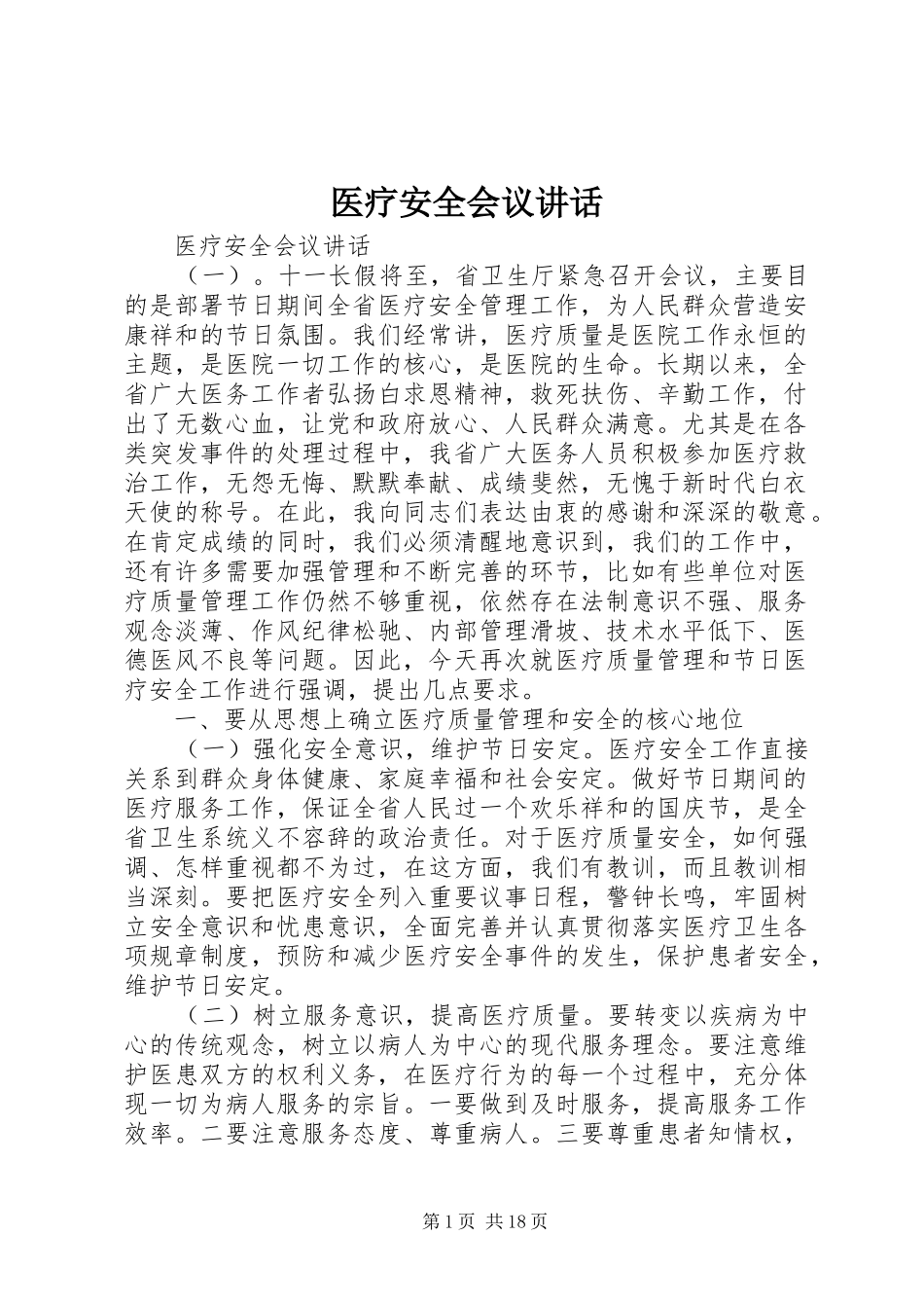 医疗安全会议讲话发言_第1页