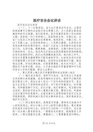 医疗安全会议讲话发言