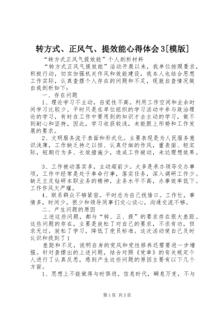 转方式、正风气、提效能体会心得3[模版]