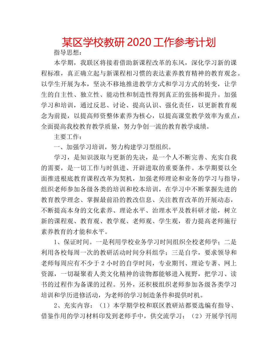 某区学校教研2020工作参考计划 _第1页