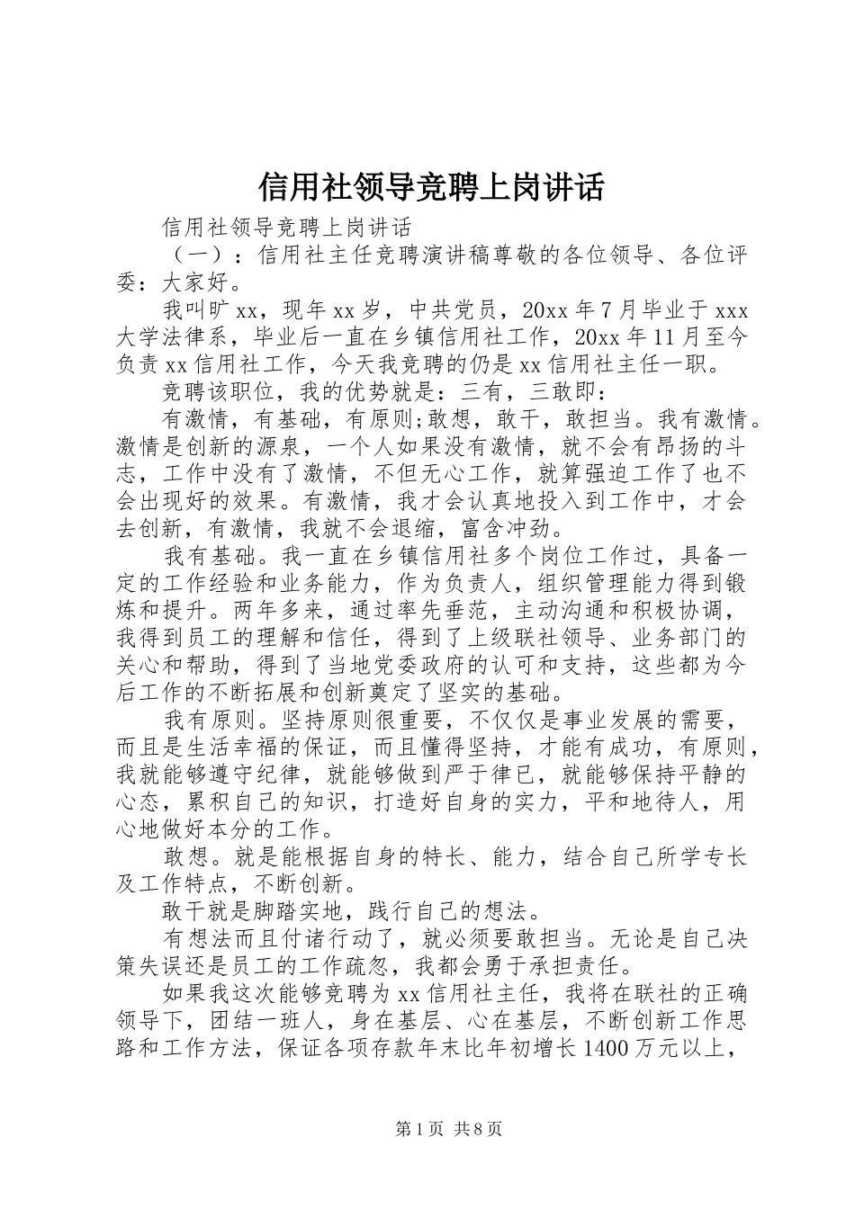 信用社领导竞聘上岗讲话发言_第1页