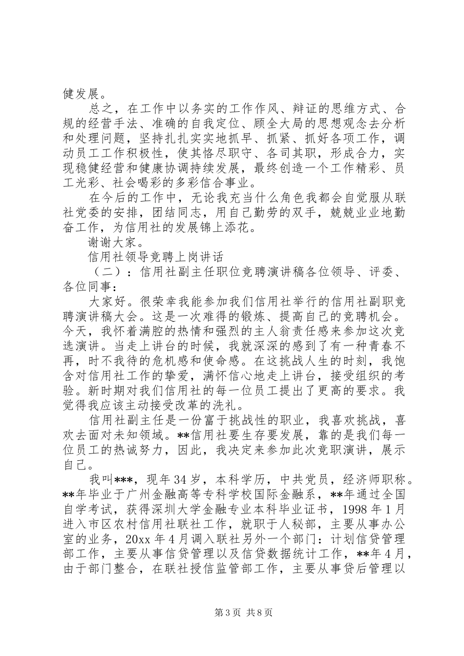 信用社领导竞聘上岗讲话发言_第3页