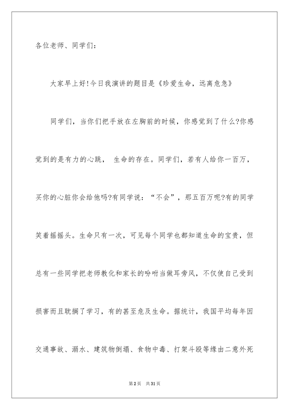 2024中学生珍爱生命演讲稿_241_第2页