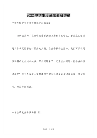 2024中学生珍爱生命演讲稿_241