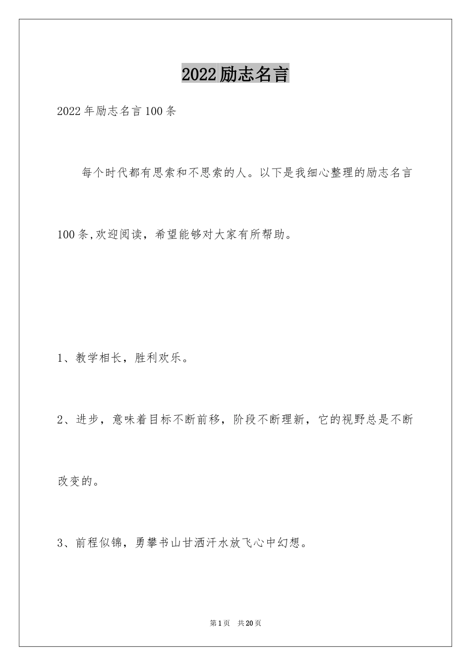 2024励志名言_5_第1页