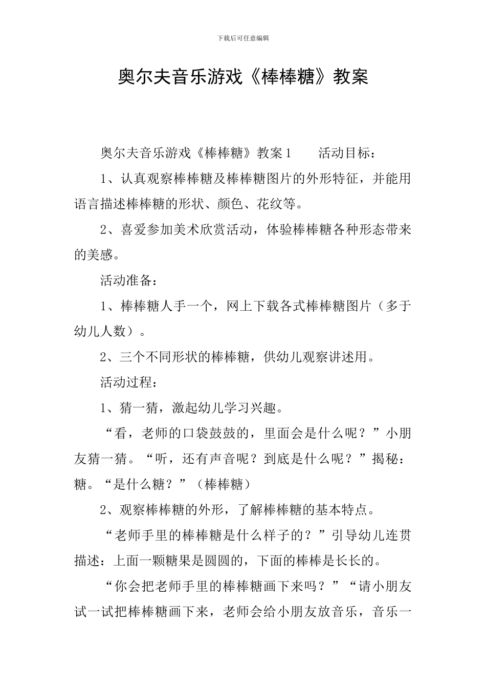 奥尔夫音乐游戏《棒棒糖》教案_第1页