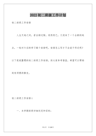 2024初二班级工作计划
