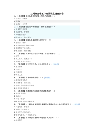 兰州五十五中高效课堂调查问卷