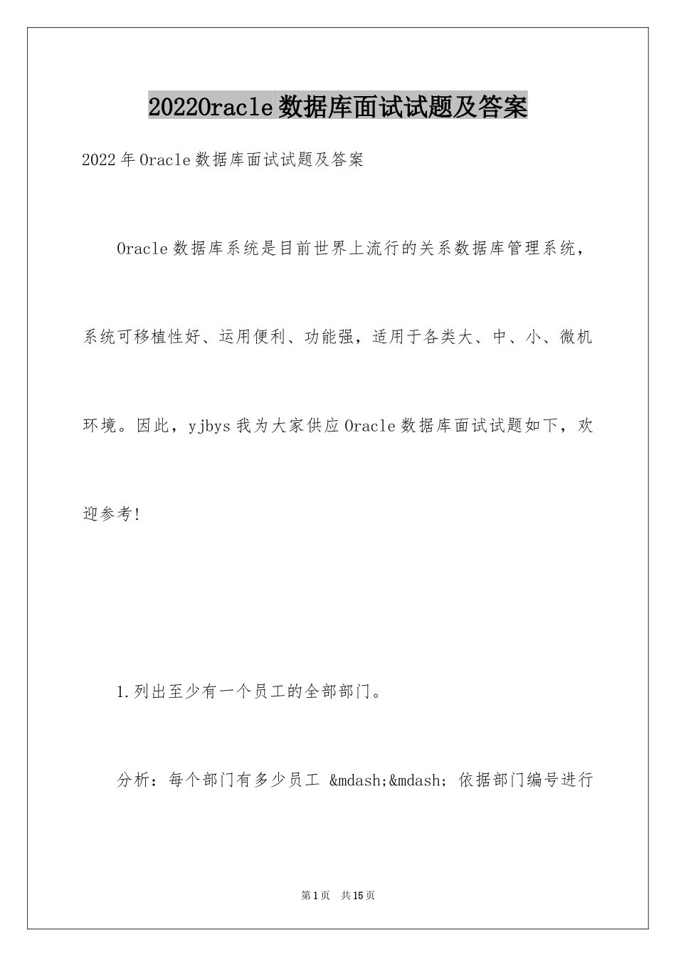 2024Oracle数据库面试试题及答案_第1页