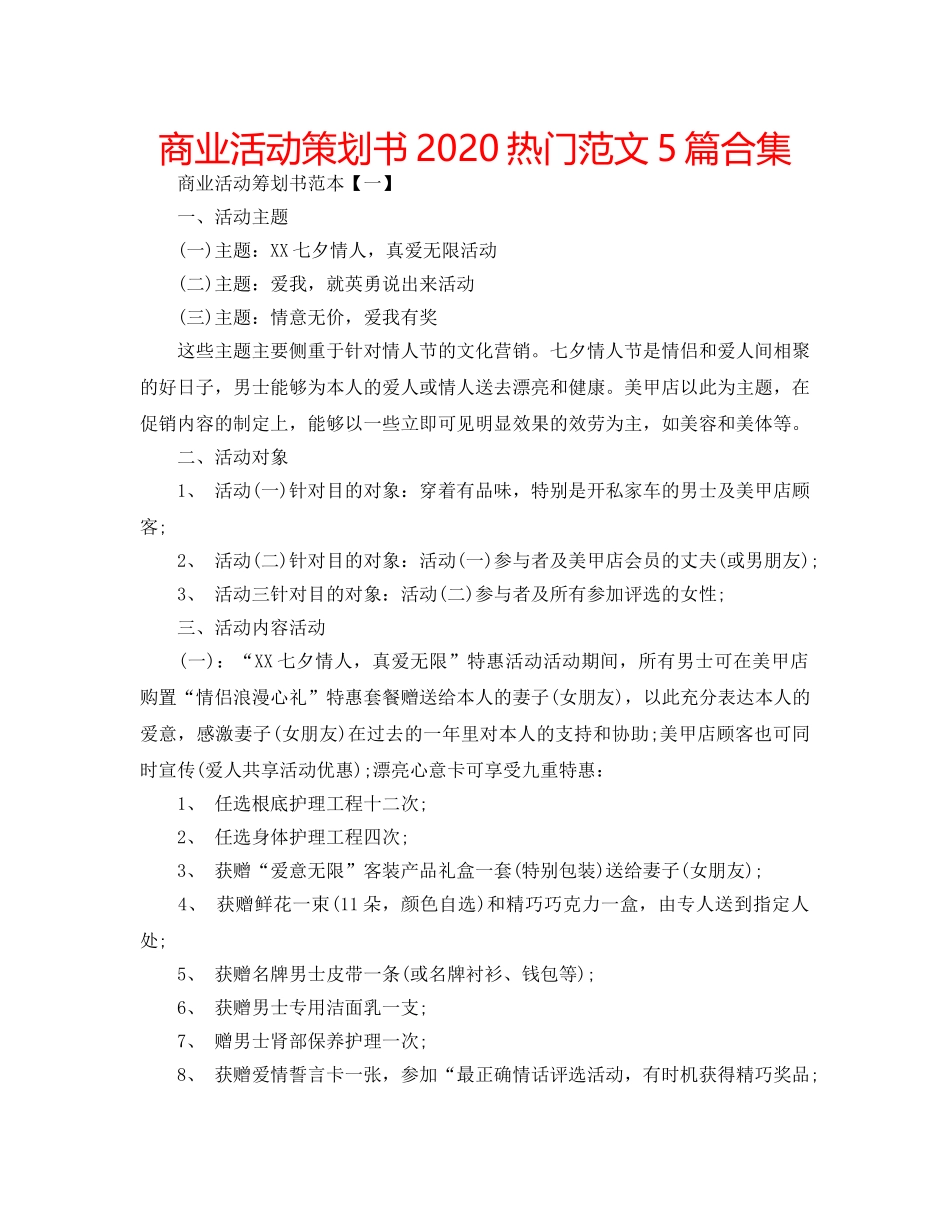商业活动策划书2020热门范文5篇合集 _第1页