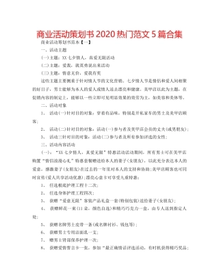 商业活动策划书2020热门范文5篇合集 