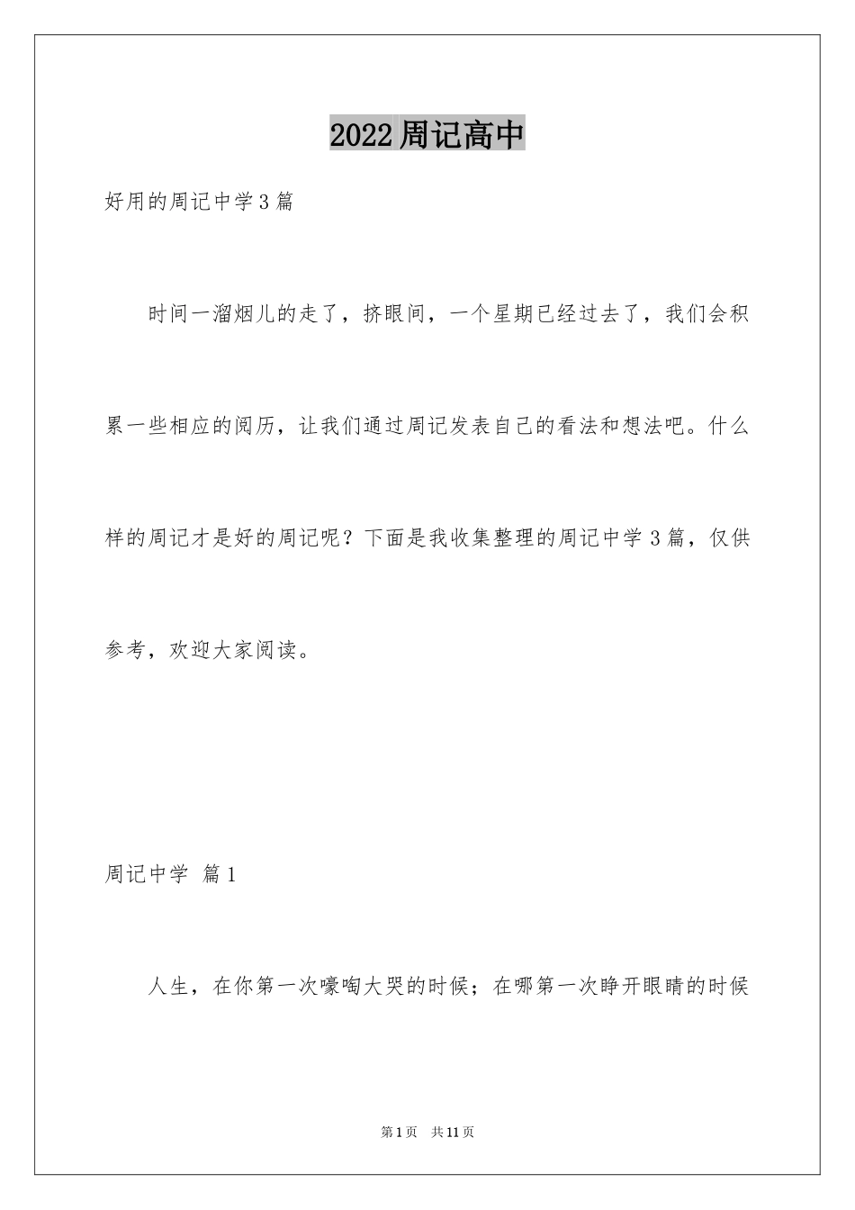 2024周记高中_43_第1页