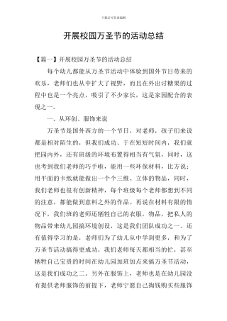 开展校园万圣节的活动总结