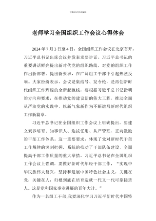 老师学习全国组织工作会议心得体会