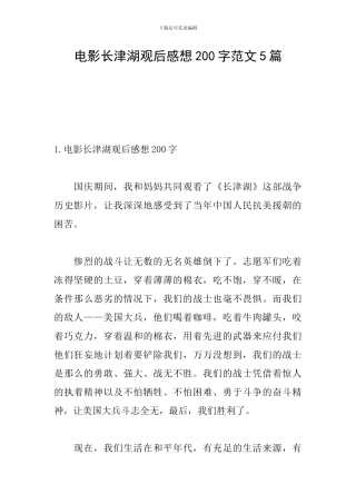 电影长津湖观后感想200字范文5篇