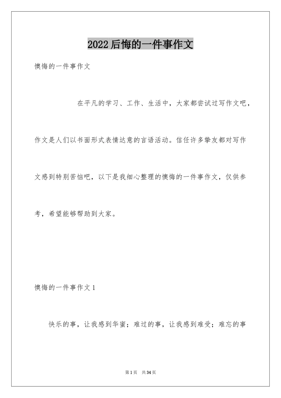 2024后悔的一件事作文_9_第1页