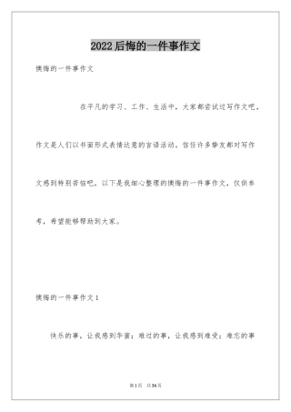 2024后悔的一件事作文_9