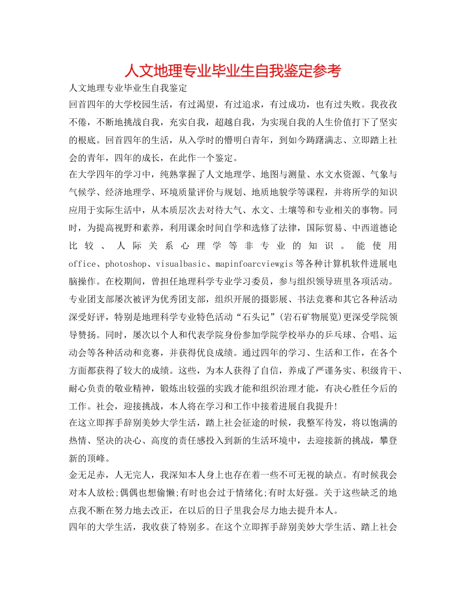 人文地理专业毕业生自我鉴定参考 _第1页
