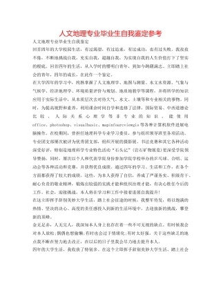 人文地理专业毕业生自我鉴定参考 