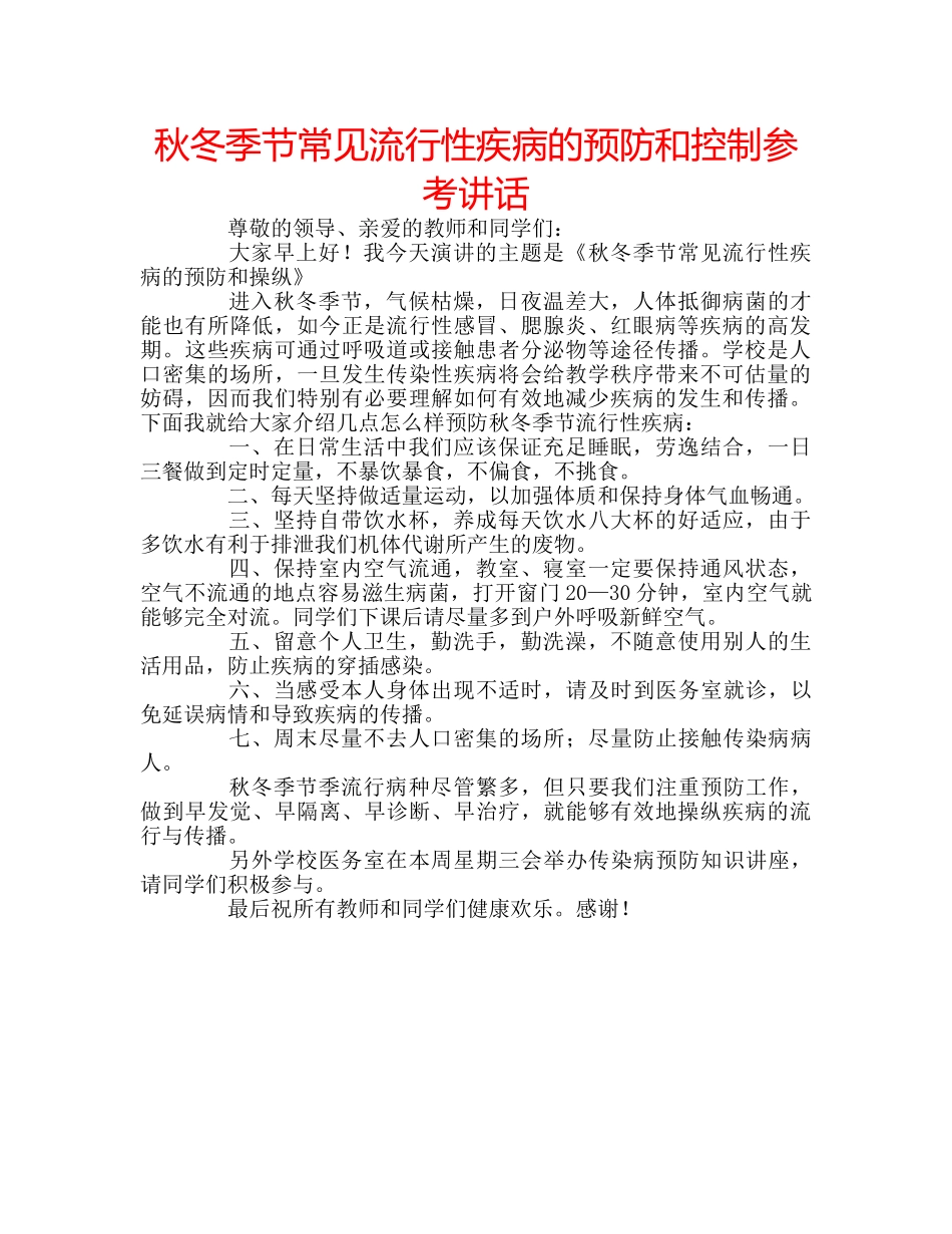 秋冬季节常见流行性疾病的预防和控制 _第1页