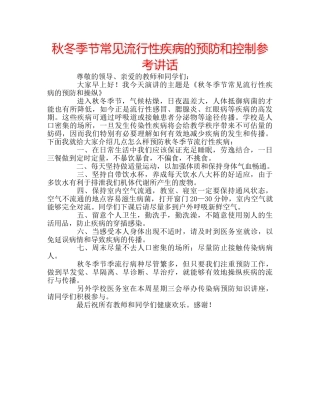 秋冬季节常见流行性疾病的预防和控制 