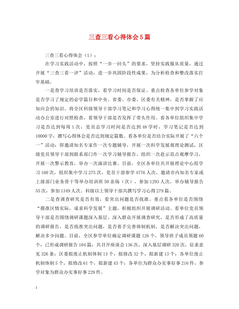 三查三看心得体会5篇 _第1页