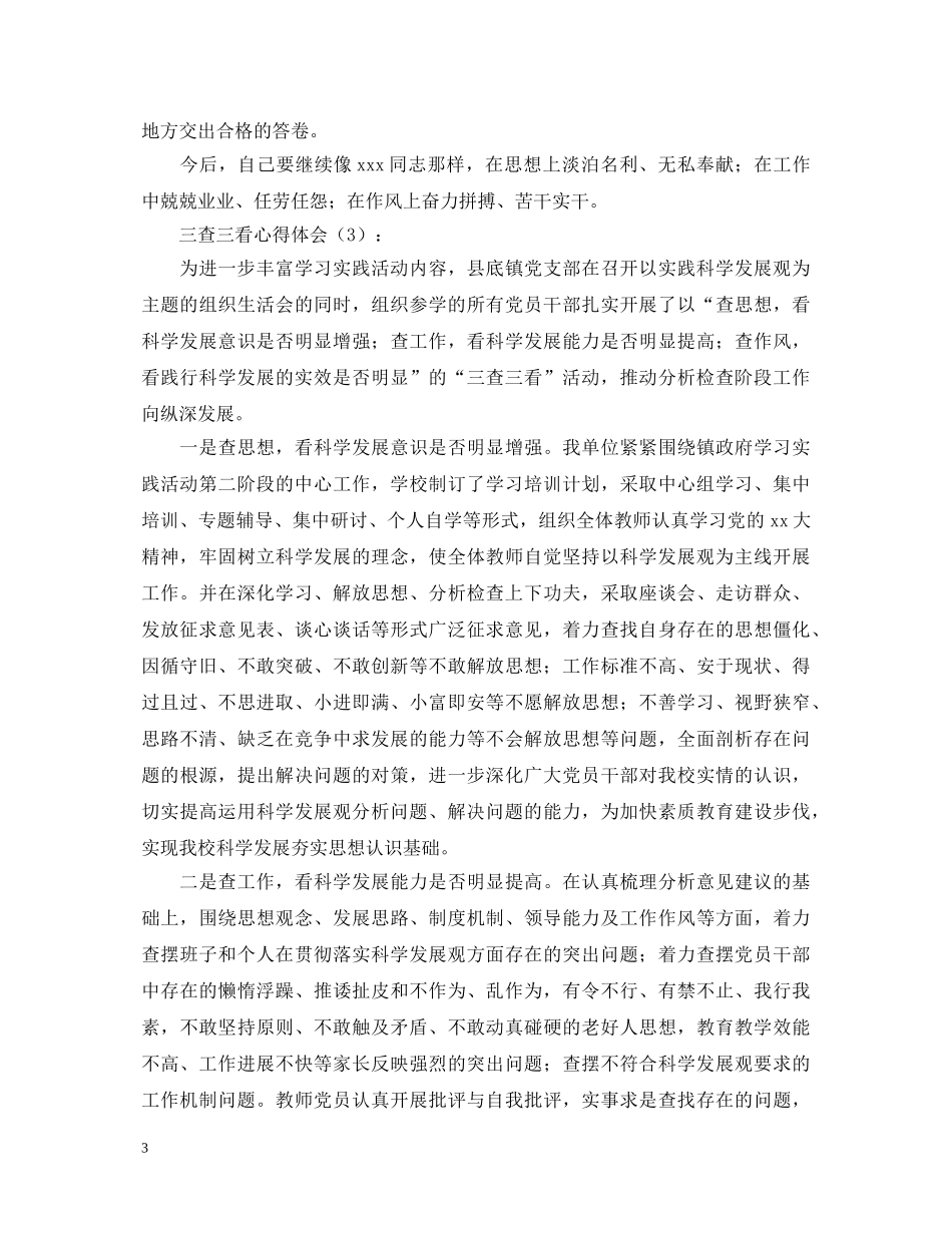 三查三看心得体会5篇 _第3页