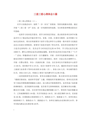 三查三看心得体会5篇 