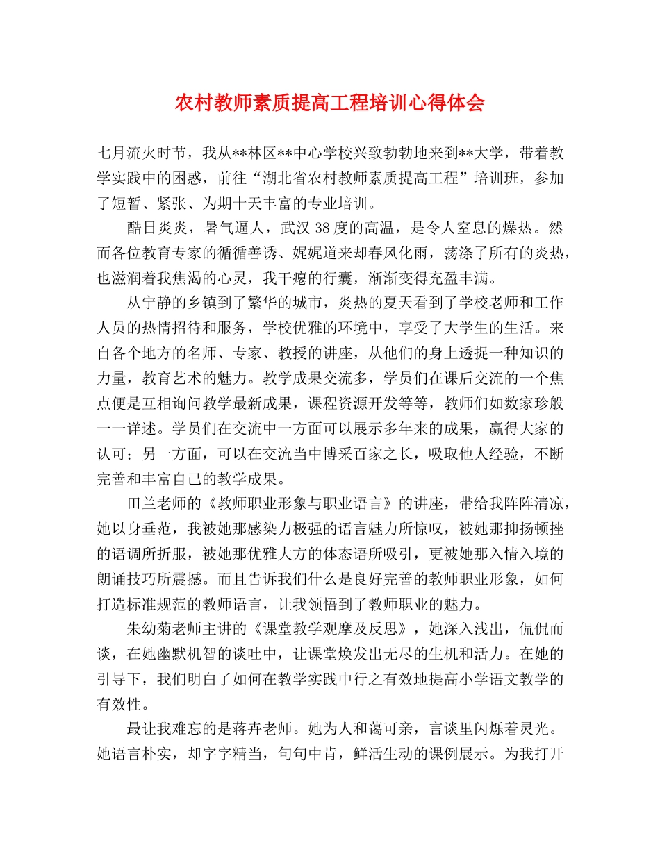 农村教师素质提高工程培训心得体会 _第1页