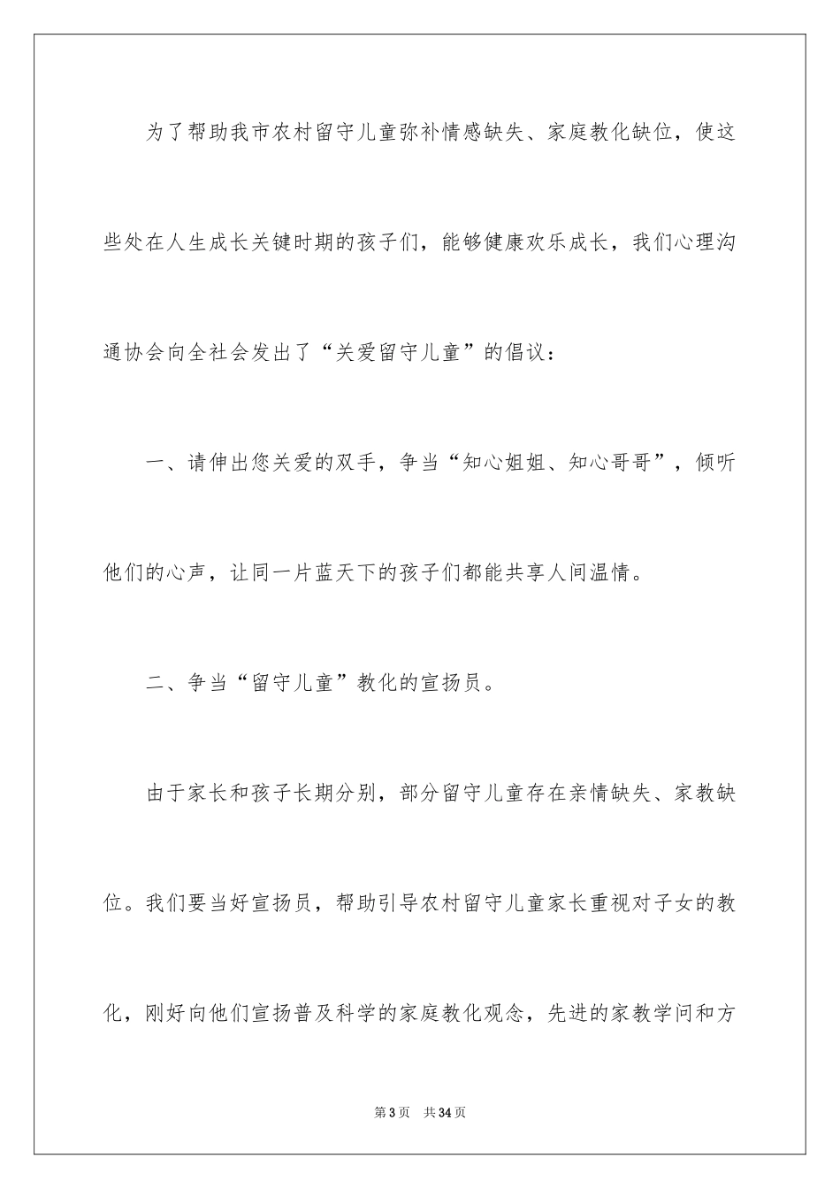 2024关爱留守儿童倡议书_36_第3页