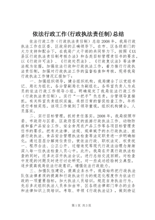 依法行政工作(行政执法责任制)总结 