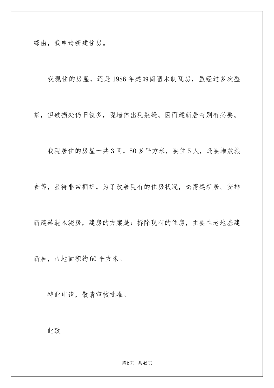 2024农村建房申请书_17_第2页
