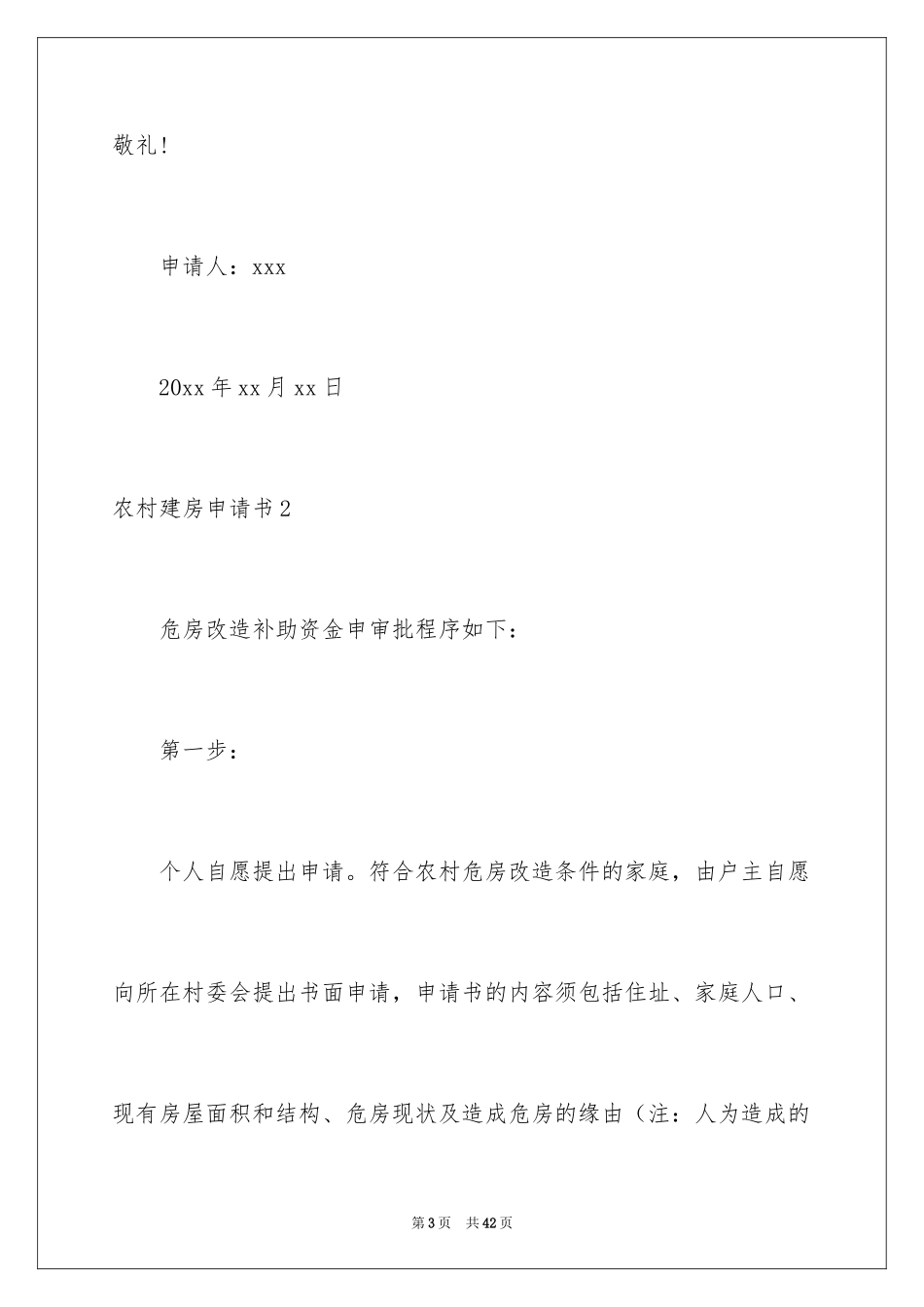 2024农村建房申请书_17_第3页